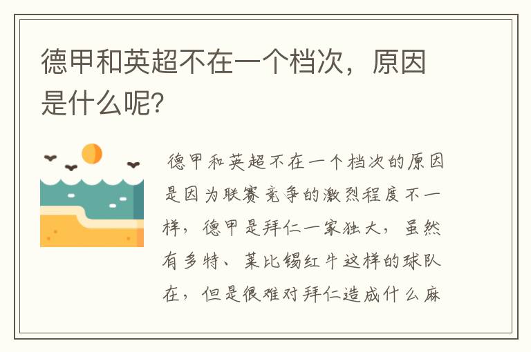德甲和英超不在一个档次,原因是什么呢?
