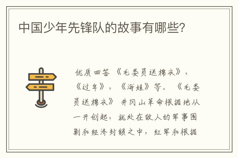中国少年先锋队的故事有哪些?