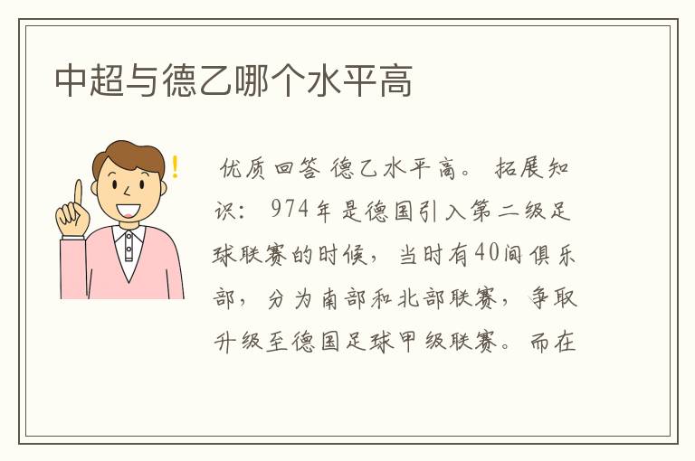 中超与德乙哪个水平高