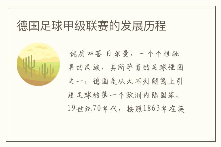德国足球甲级联赛的发展历程