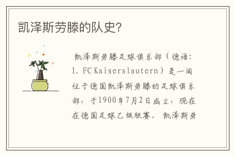凯泽斯劳滕的队史?