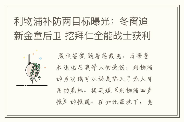 利物浦补防两目标曝光：冬窗追新金童后卫 挖拜仁全能战士获利好