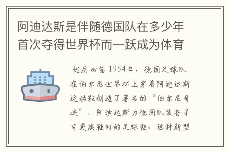 阿迪达斯是伴随德国队在多少年首次夺得世界杯而一跃成为体育巨头的?