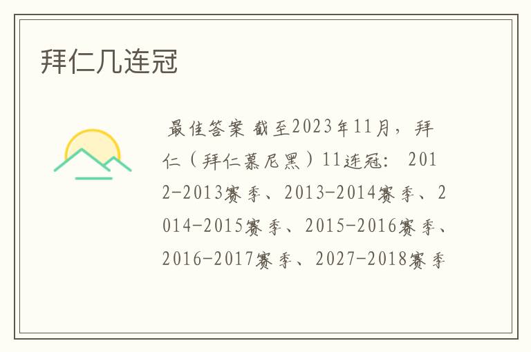 拜仁几连冠
