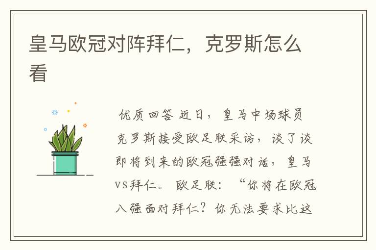 皇马欧冠对阵拜仁,克罗斯怎么看