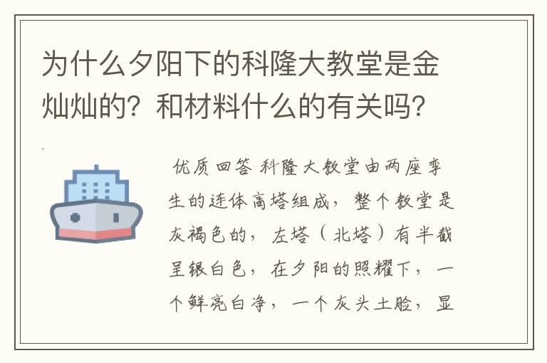 为什么夕阳下的科隆大教堂是金灿灿的?和材料什么的有关吗?还是只是夕阳的缘故?