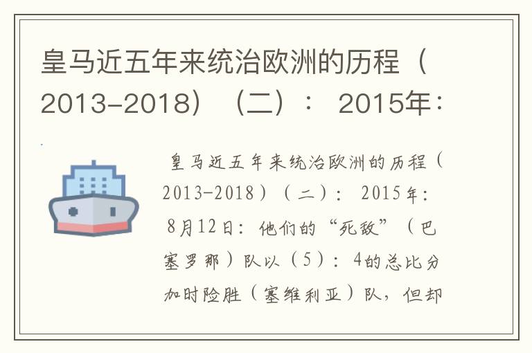皇马近五年来统治欧洲的历程(2013-2018)(二): 2015年: 8月12日:他们的“死敌”