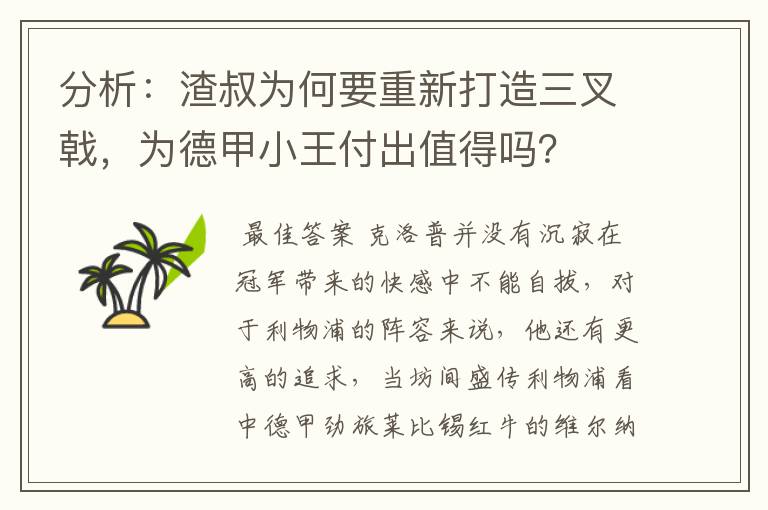 分析:渣叔为何要重新打造三叉戟,为德甲小王付出值得吗?