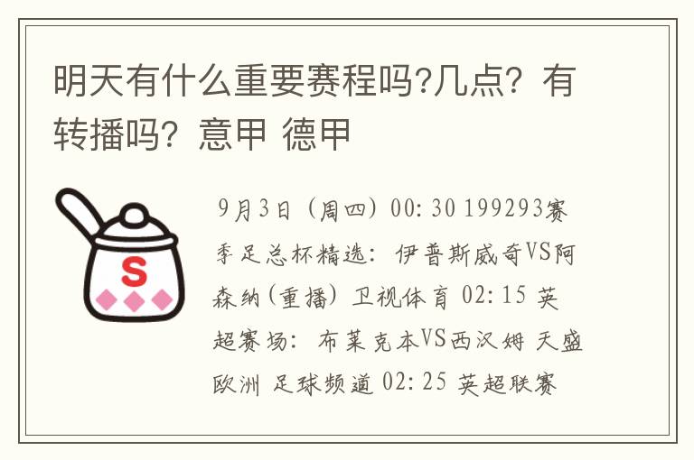 明天有什么重要赛程吗?几点?有转播吗?意甲 德甲