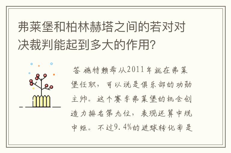 弗莱堡和柏林赫塔之间的若对对决裁判能起到多大的作用?
