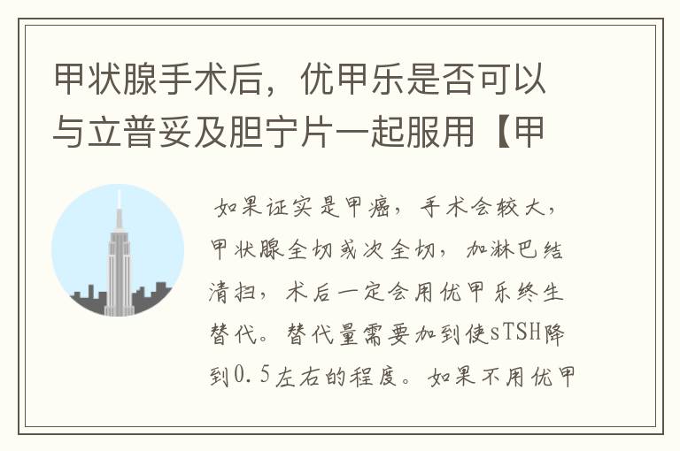 甲状腺手术后,优甲乐是否可以与立普妥及胆宁片一起服用【甲状腺癌疑似】