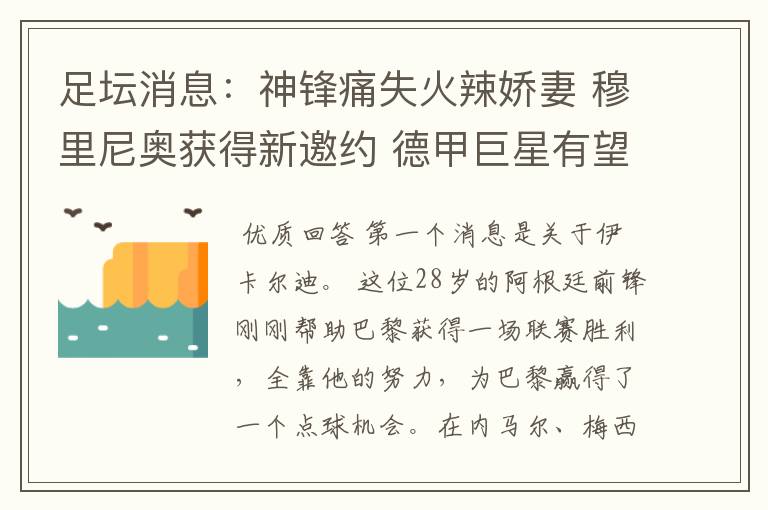足坛消息:神锋痛失火辣娇妻 穆里尼奥获得新邀约 德甲巨星有望离开