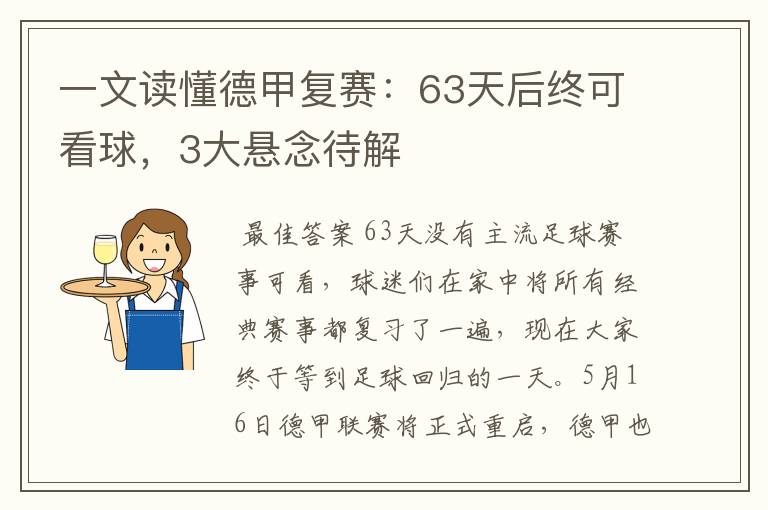 一文读懂德甲复赛:63天后终可看球,3大悬念待解