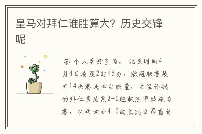 皇马对拜仁谁胜算大?历史交锋呢