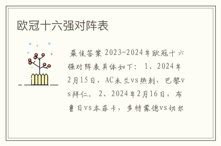 欧冠十六强对阵表