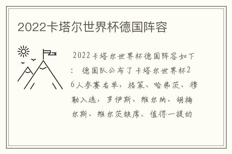 2022卡塔尔世界杯德国阵容