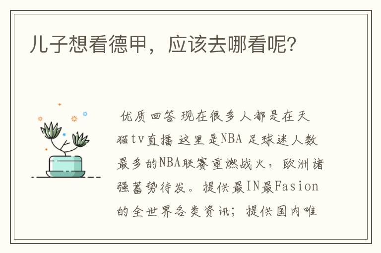 儿子想看德甲,应该去哪看呢?