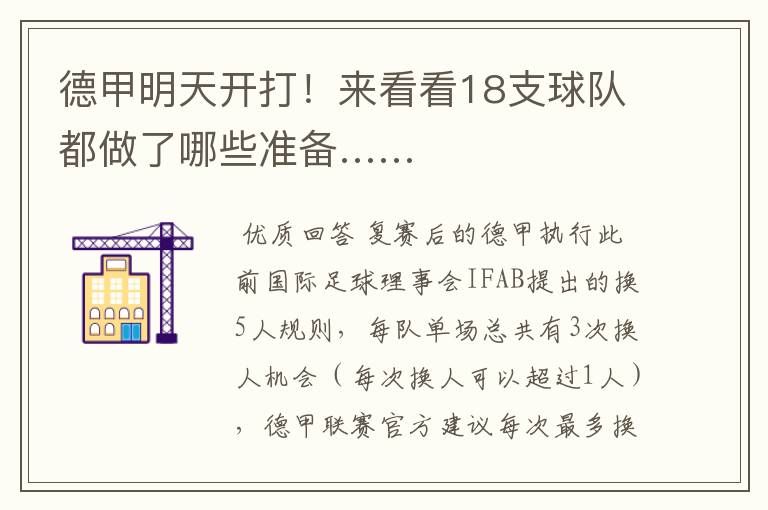 德甲明天开打!来看看18支球队都做了哪些准备……