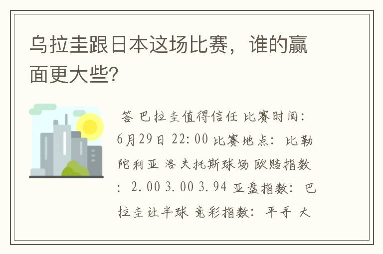 乌拉圭跟日本这场比赛,谁的赢面更大些?