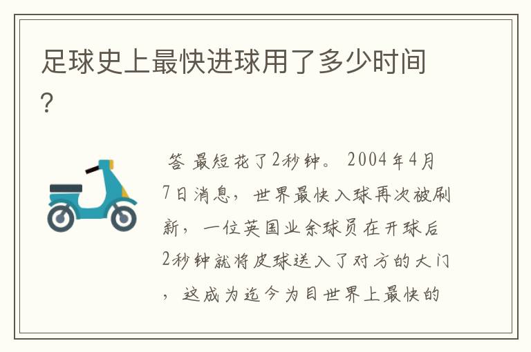 足球史上最快进球用了多少时间？