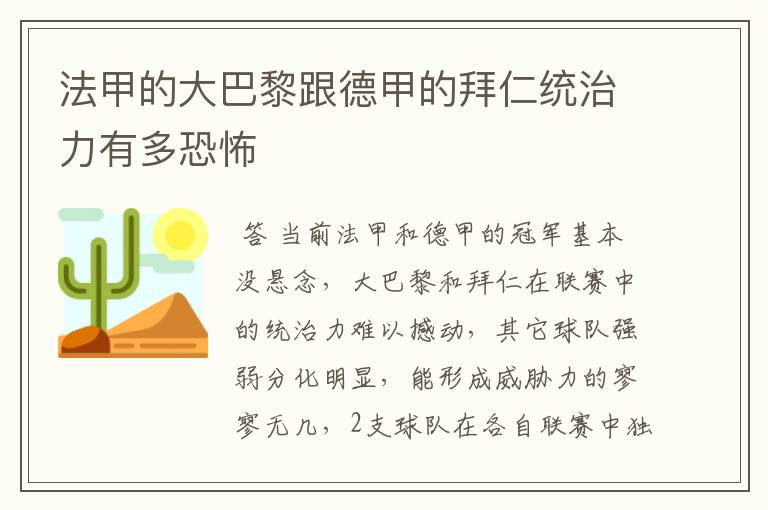 法甲的大巴黎跟德甲的拜仁统治力有多恐怖