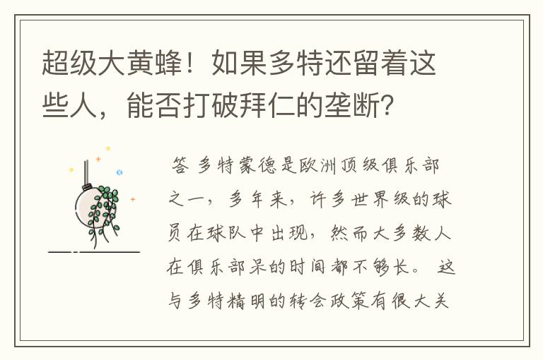超级大黄蜂!如果多特还留着这些人,能否打破拜仁的垄断?