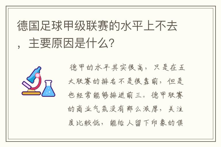 德国足球甲级联赛的水平上不去,主要原因是什么?