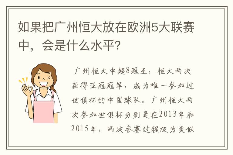 如果把广州恒大放在欧洲5大联赛中,会是什么水平?