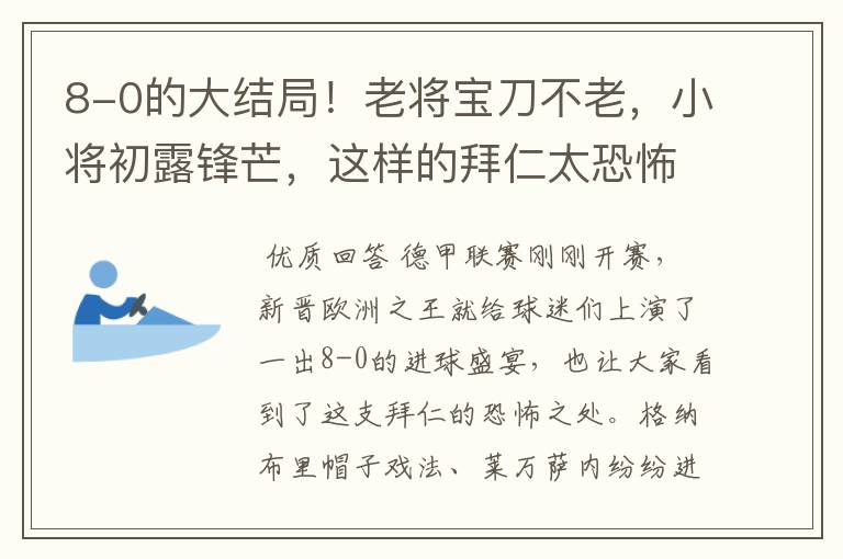 8-0的大结局!老将宝刀不老,小将初露锋芒,这样的拜仁太恐怖
