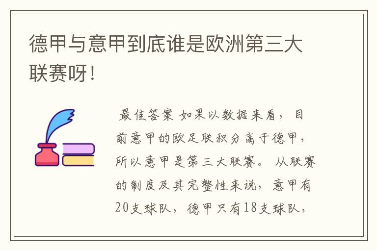 德甲与意甲到底谁是欧洲第三大联赛呀!