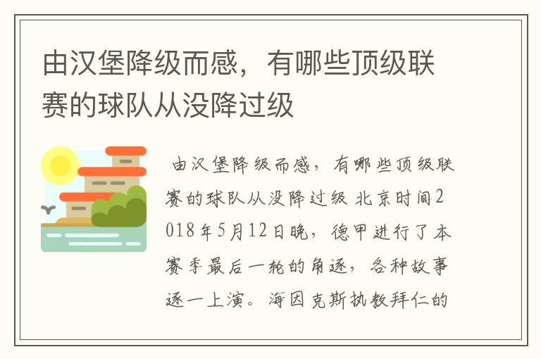由汉堡降级而感,有哪些顶级联赛的球队从没降过级