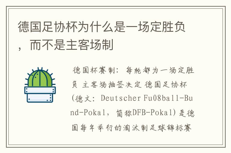 德国足协杯为什么是一场定胜负,而不是主客场制