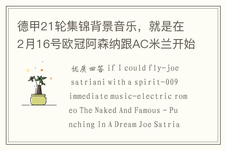 德甲21轮集锦背景音乐，就是在2月16号欧冠阿森纳跟AC米兰开始前那段德甲集锦。