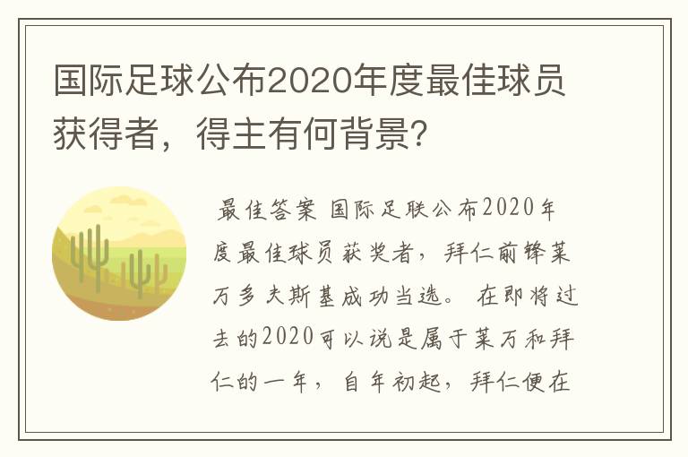 国际足球公布2020年度最佳球员获得者,得主有何背景?