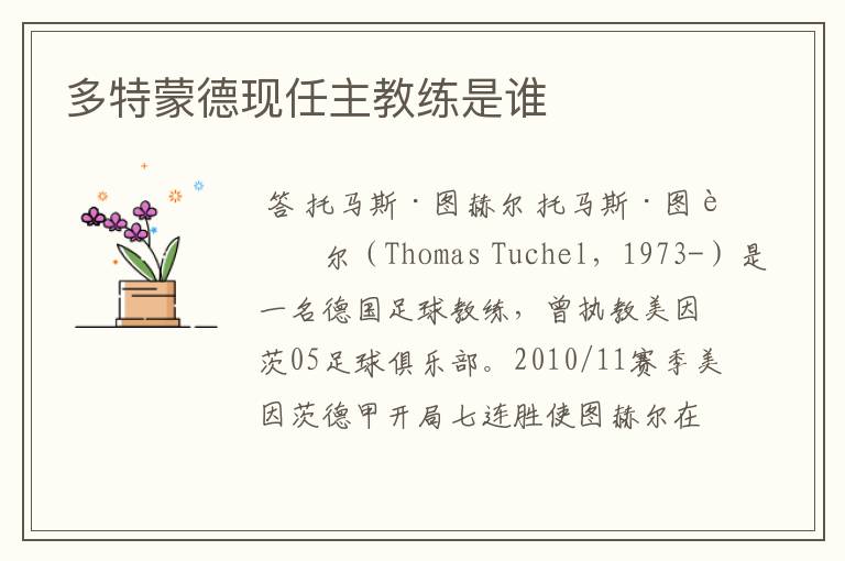 多特蒙德现任主教练是谁