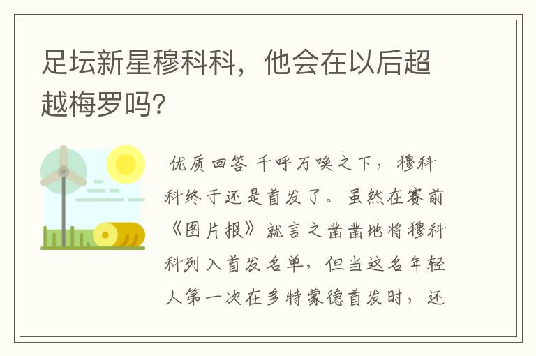 足坛新星穆科科,他会在以后超越梅罗吗?