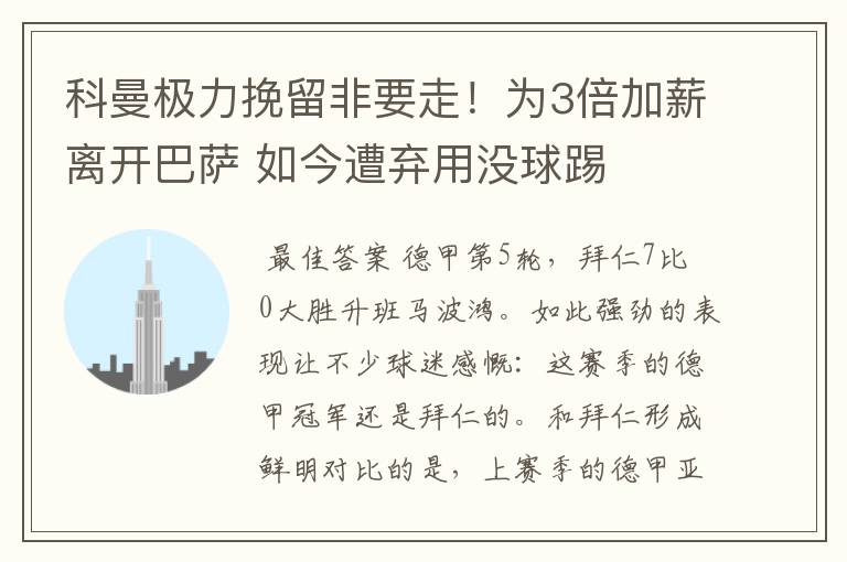 科曼极力挽留非要走!为3倍加薪离开巴萨 如今遭弃用没球踢