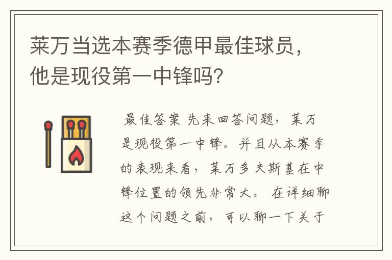 莱万当选本赛季德甲最佳球员,他是现役第一中锋吗?