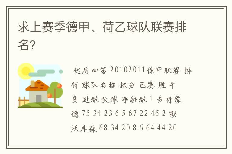 求上赛季德甲、荷乙球队联赛排名?