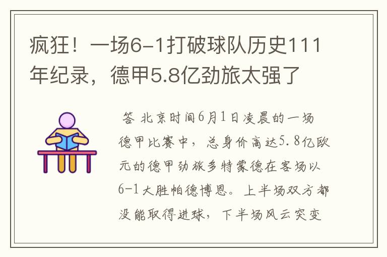 疯狂!一场6-1打破球队历史111年纪录,德甲5.8亿劲旅太强了