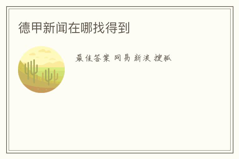 德甲新闻在哪找得到
