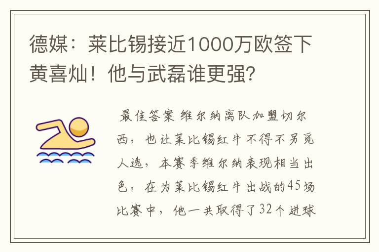 德媒:莱比锡接近1000万欧签下黄喜灿!他与武磊谁更强?