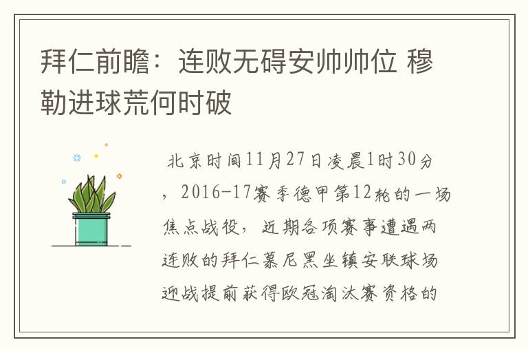 拜仁前瞻:连败无碍安帅帅位 穆勒进球荒何时破