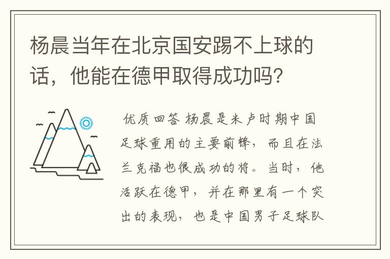 杨晨当年在北京国安踢不上球的话,他能在德甲取得成功吗?
