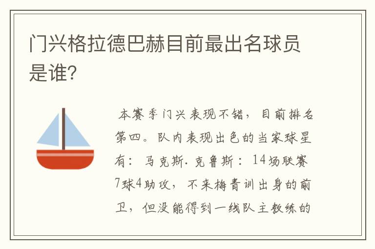 门兴格拉德巴赫目前最出名球员是谁?