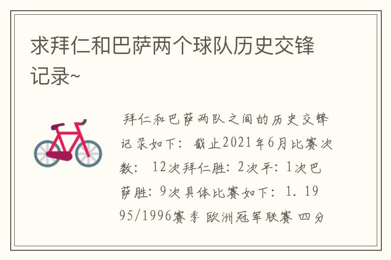 求拜仁和巴萨两个球队历史交锋记录~