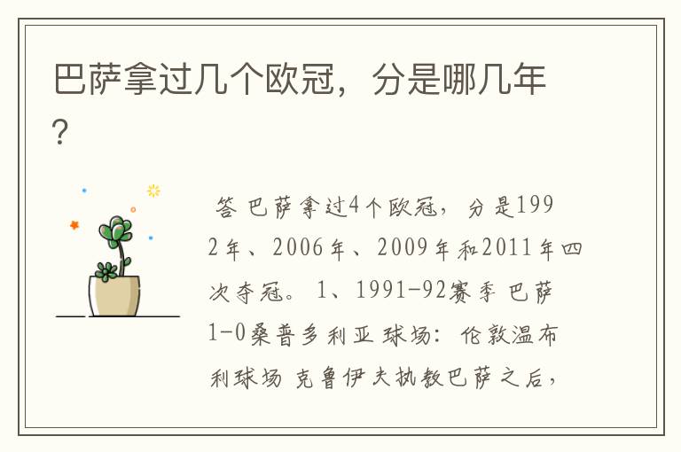 巴萨拿过几个欧冠,分是哪几年?