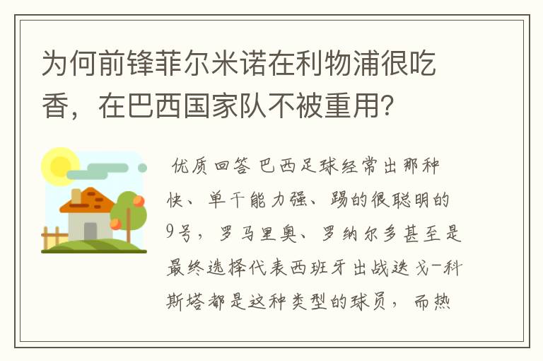 为何前锋菲尔米诺在利物浦很吃香,在巴西国家队不被重用?