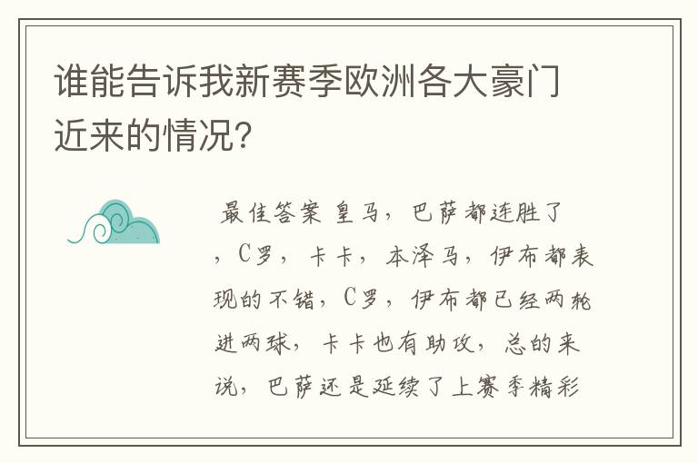 谁能告诉我新赛季欧洲各大豪门近来的情况?