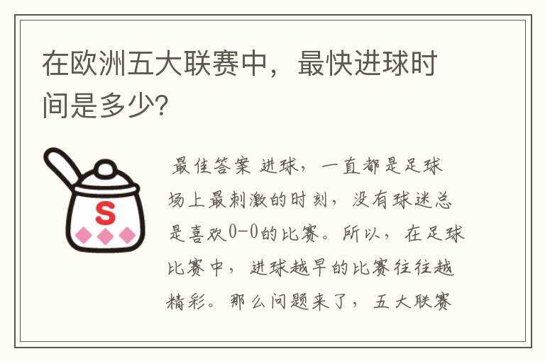 在欧洲五大联赛中,最快进球时间是多少?